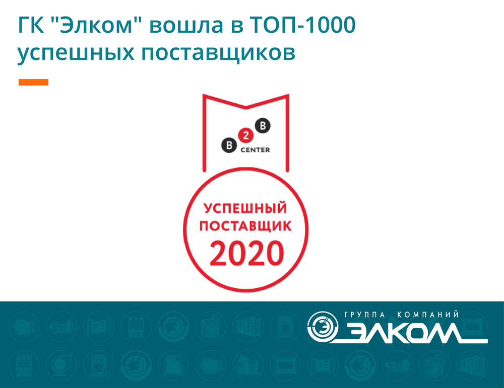 ГК «Элком» вошла в ТОП-1000 успешных поставщиков